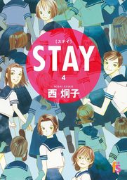 STAY【単話】（４）