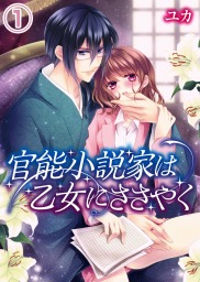 最終巻】官能小説家は乙女にささやく(3) - マンガ（漫画） ユカ（qap-L）：電子書籍試し読み無料 - BOOK☆WALKER -