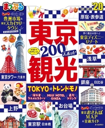 まっぷる東京観光'20
