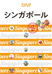 ララチッタ　シンガポール（2020年版）