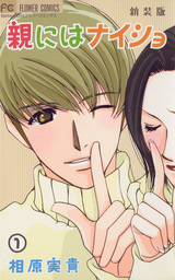 親にはナイショ〔新装版〕（１）【期間限定　無料お試し版】