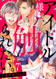 アイドル様は、触られたい。７