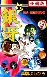 話・連載】銀牙―流れ星 銀― 【分冊版】 - 話・連載（マンガ）高橋 