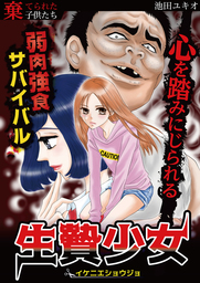 生贄少女【期間限定　試し読み増量版】