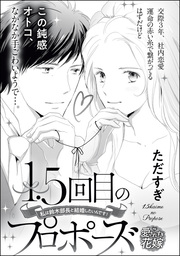 1.5回目のプロポーズ 私は鈴木部長と結婚したいんです！（単話版）