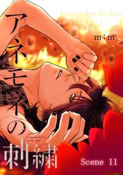 アネモネの刺繍【単話版】 第11話