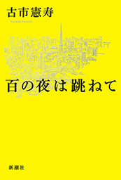 百の夜は跳ねて 文芸 小説 古市憲寿 電子書籍試し読み無料 Book Walker