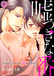 嘘つきな番～その匂い、ナカまで染み込ませて１１