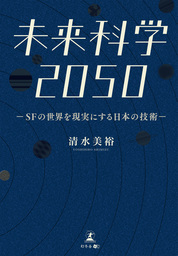 未来科学2050 -SFの世界を現実にする日本の技術-