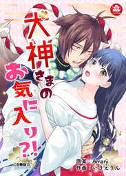 犬神さまのお気に入り?!【合冊版】1