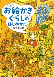 お絵かきぐらしのはじめかた　今日から始められる！ 絵だけで食べていくノウハウ教えます