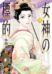 女神の標的（３）