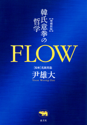 増補新版FLOW