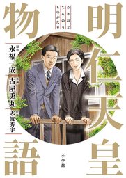 明仁天皇物語【期間限定　試し読み増量版】