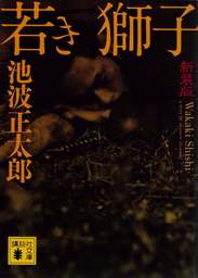 講談社文庫、池波正太郎(文芸・小説)の作品一覧|電子書籍無料試し読み