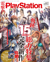 電撃PlayStation Vol.677