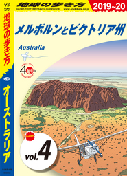 地球の歩き方 C11 オーストラリア 2019-2020 【分冊】 4 メルボルンとビクトリア州