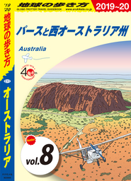 地球の歩き方 C11 オーストラリア 2019-2020 【分冊】 8 パースと西オーストラリア州
