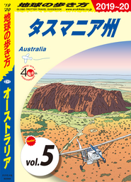 地球の歩き方 C11 オーストラリア 2019-2020 【分冊】 5 タスマニア州