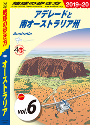 地球の歩き方 C11 オーストラリア 2019-2020 【分冊】 6 アデレードと南オーストラリア州