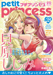 プチプリンセス　vol.28 2019年8月号（2019年7月1日発売）