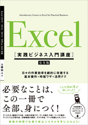 Excel ［実践ビジネス入門講座］【完全版】　日々の作業効率を劇的に改善する、基本操作＋時短ワザ＋活用テク　【Excel 2019/2016/2013 ＆ Office 365対応】