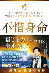 不惜身命 2018　大川隆法 伝道の軌跡 ―「信じる力」が未来を創る―