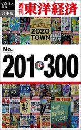 週刊東洋経済ｅビジネス新書　合本版　201－300