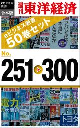 週刊東洋経済ｅビジネス新書　合本版　251－300