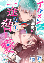 イケメン派手男の一途な脅し愛(1)