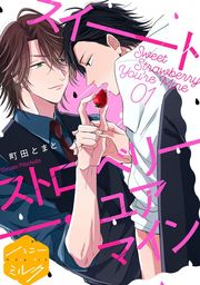 スイートストロベリー・ユアマイン　分冊版（１）