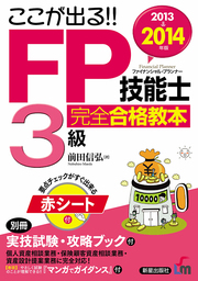 2013→2014年版　FP技能士３級　完全合格教本　＜赤シート無しバージョン＞