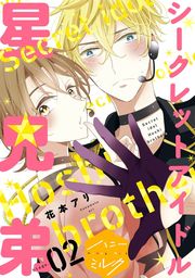 シークレットアイドル星兄弟　分冊版（２）