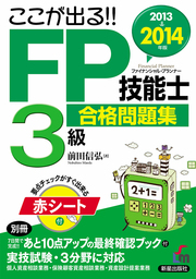 2013→2014年版　FP技能士３級　合格問題集　＜赤シート無しバージョン＞