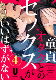 童貞オタクとのセックスがいいはずがない(4)