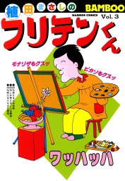 フリテンくん（３） - マンガ（漫画） 植田まさし（バンブーコミックス