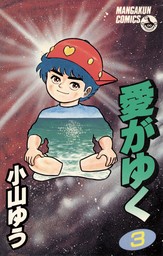 最終巻】愛がゆく（１２） - マンガ（漫画） 小山ゆう（少年ビッグコミックス）：電子書籍試し読み無料 - BOOK☆WALKER -