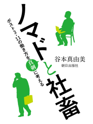ノマドと社畜　～ポスト３．11の働き方を真剣に考える