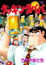 クッキングパパ １５７ マンガ 漫画 うえやまとち モーニング 電子書籍試し読み無料 Book Walker