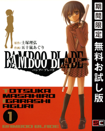 BAMBOO BLADE 1巻【期間限定 無料お試し版】