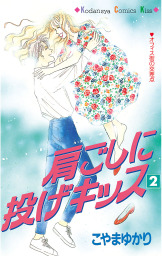 最終巻 肩ごしに投げキッス ２ マンガ 漫画 こやまゆかり Kiss 電子書籍試し読み無料 Book Walker