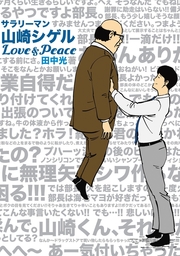 サラリーマン山崎シゲル Love&Peace