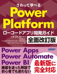 さわって学べるPower Platform　ローコードアプリ開発ガイド　全面改訂版