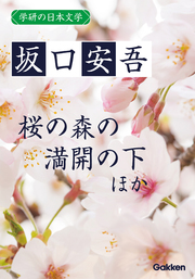 学研の日本文学 坂口安吾　道鏡 桜の森の満開の下 夜長姫と耳男
