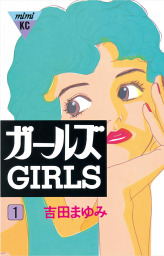 吉田まゆみ(マンガ（漫画）)の作品一覧|電子書籍無料試し読みならBOOK