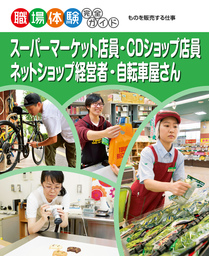 スーパーマーケット店員・ＣＤショップ店員・ネットショップ経営者・自転車屋さん