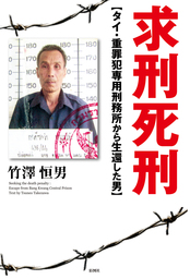 求刑死刑　タイ・重罪犯専用刑務所から生還した男