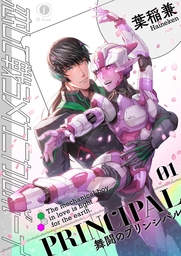 恋して戦うメカニカルボーイ ―舞闘のプリンシパル―　（1）