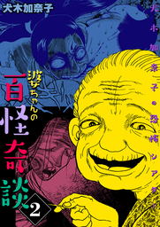 埼玉最強伝説 マンガ 漫画 犬木加奈子 家庭サスペンス 電子書籍試し読み無料 Book Walker