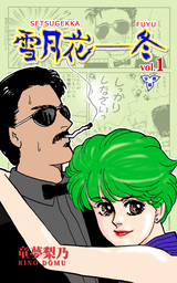 雪月花―冬【分冊版】　1